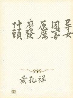 什么原因导致掉头发厉害女性