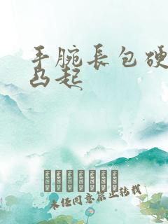 手腕长包硬硬的凸起