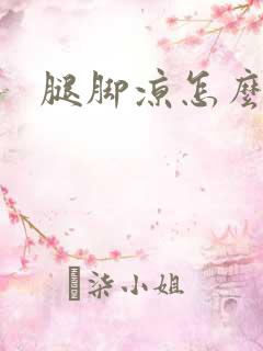 腿脚凉怎么治疗