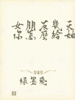 女朋友几天不理你怎么给她发消息