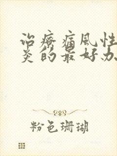 治疗痛风性关节炎的最好办法