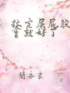 拉完屎屁股疼一会就好了