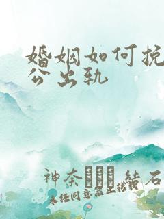 婚姻如何挽回老公出轨