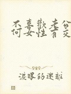 不喜欢老公跟任何女性有交往