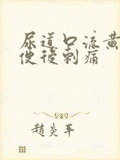 尿道口流黄脓小便后刺痛