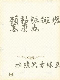 颈动脉斑块处疼怎么办