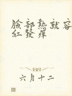 脸部热就容易泛红发痒