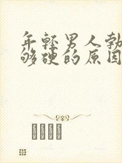 年轻男人勃起不够硬的原因