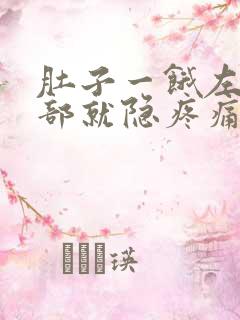 肚子一饿左下腹部就隐疼痛