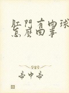 肛门有肉球还疼怎么回事