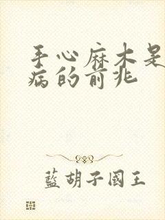 手心麻木是什么病的前兆