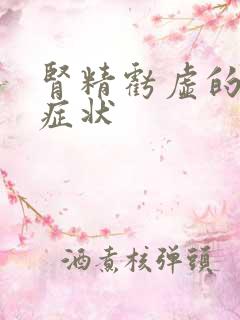 肾精亏虚的严重症状