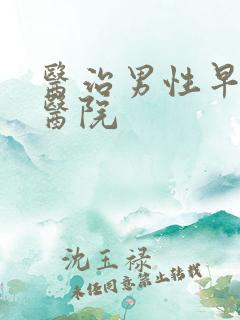 医治男性早些泄医院