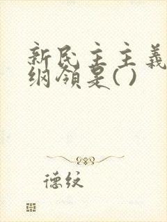 新民主主义经济纲领是( )