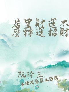 店里财运不好怎么转运招财