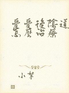 爱爱后阴道出血怎么治疗