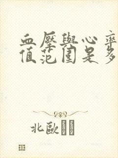 血压与心率正常值范围是多少