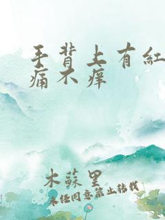 手背上有红点不痛不痒