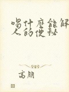 喝什么能解决老人的便秘