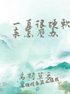 一直很硬软不下来怎么办