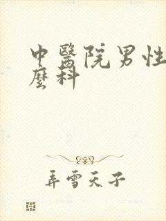 中医院男性看什么科