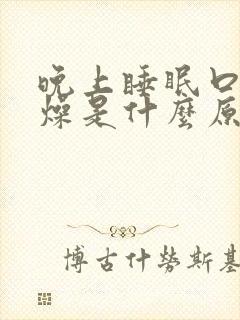 晚上睡眠口干舌燥是什么原因