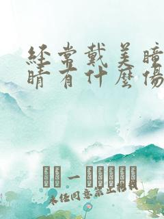 经常戴美瞳对眼睛有什么伤害