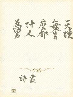 为什么每天早上男人都会硬起来