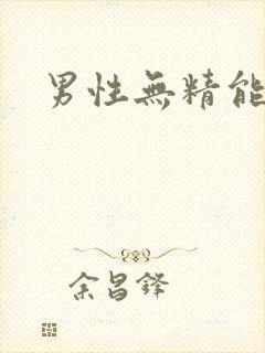 男性无精能治吗