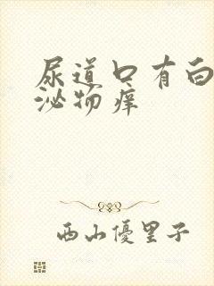 尿道口有白色分泌物痒