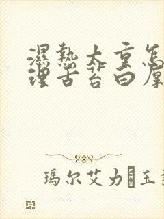 湿热太重怎么调理舌苔白厚