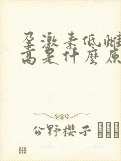 孕激素低雌激素高是什么原因