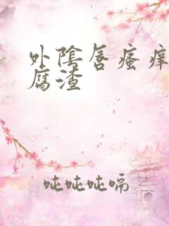 外阴唇瘙痒有豆腐渣