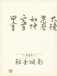 甲亢如果不治疗会有什么后果