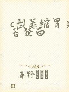 c型萎缩胃炎舌苔发白