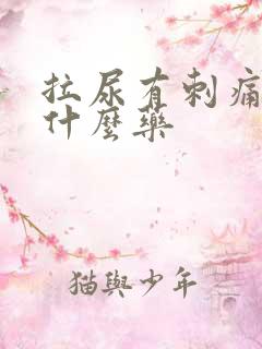 拉尿有刺痛感吃什么药