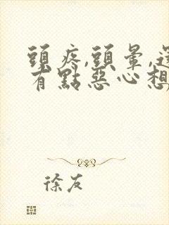 头疼,头晕,还有点恶心想吐,这是怎么回事