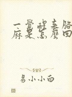 一觉醒来胳膊手麻是怎么回事