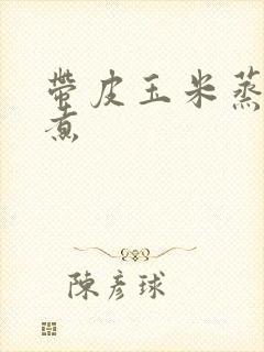 带皮玉米蒸还是煮