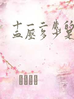 十一二岁的孩子血压多少是正常