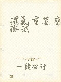 湿气重怎么才能排湿