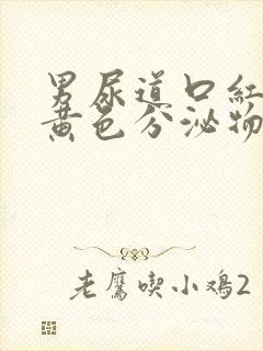 男尿道口红肿有黄色分泌物