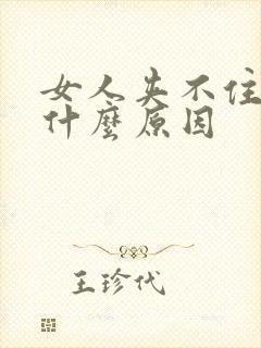 女人夹不住尿是什么原因