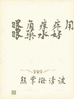 眼角痒疼用什么眼药水好