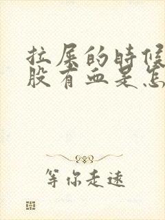 拉屎的时候擦屁股有血是怎么回事