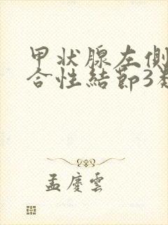 甲状腺左侧叶混合性结节3类