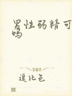 男性弱精可以治吗