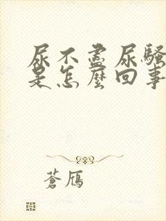 尿不尽尿骚味重是怎么回事