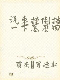 汽车挂倒挡咯噔一下怎么回事