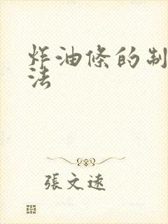 炸油条的制作方法